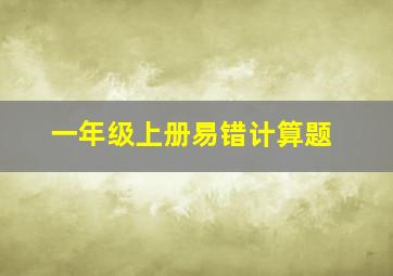 一年级上册易错计算题