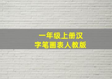 一年级上册汉字笔画表人教版