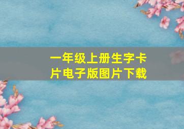 一年级上册生字卡片电子版图片下载