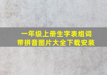 一年级上册生字表组词带拼音图片大全下载安装