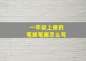 一年级上册的笔顺笔画怎么写