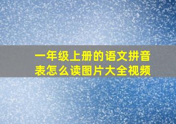 一年级上册的语文拼音表怎么读图片大全视频