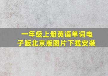 一年级上册英语单词电子版北京版图片下载安装