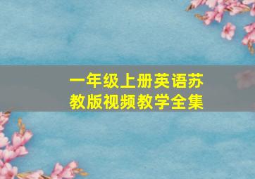 一年级上册英语苏教版视频教学全集