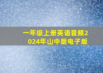 一年级上册英语音频2024年山中版电子版