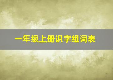 一年级上册识字组词表