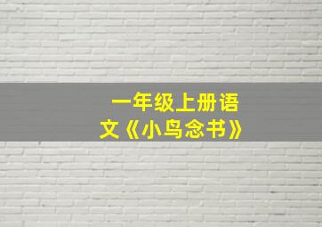 一年级上册语文《小鸟念书》