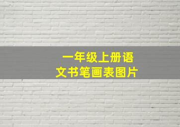 一年级上册语文书笔画表图片