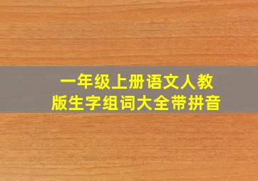 一年级上册语文人教版生字组词大全带拼音