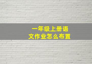 一年级上册语文作业怎么布置