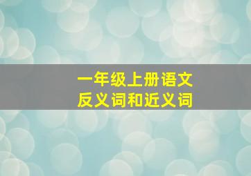 一年级上册语文反义词和近义词