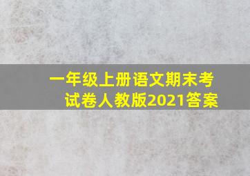 一年级上册语文期末考试卷人教版2021答案