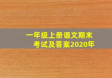 一年级上册语文期末考试及答案2020年