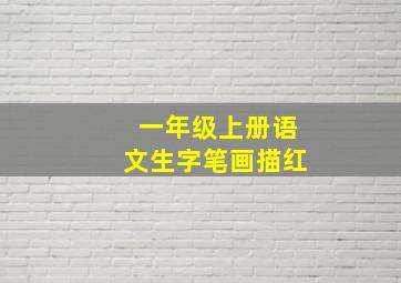 一年级上册语文生字笔画描红