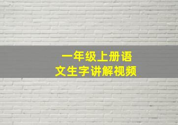 一年级上册语文生字讲解视频