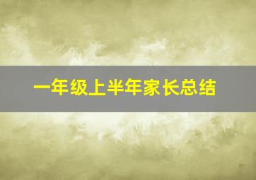 一年级上半年家长总结