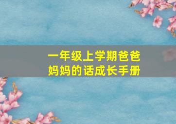 一年级上学期爸爸妈妈的话成长手册