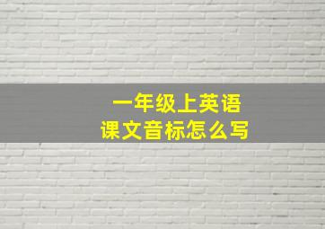 一年级上英语课文音标怎么写