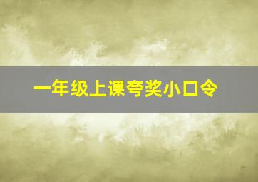 一年级上课夸奖小口令