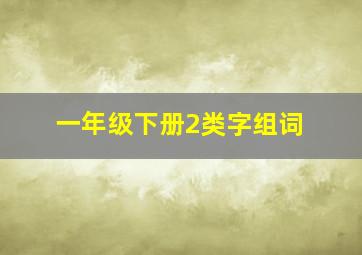 一年级下册2类字组词