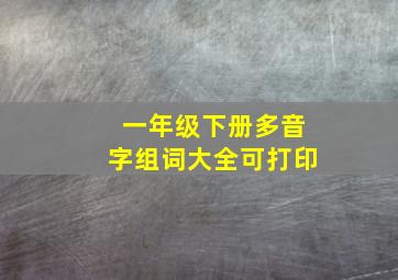 一年级下册多音字组词大全可打印