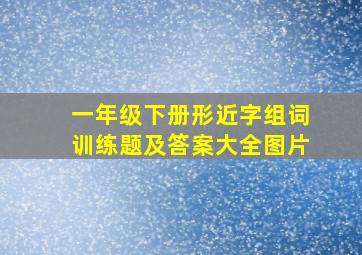 一年级下册形近字组词训练题及答案大全图片