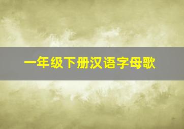 一年级下册汉语字母歌