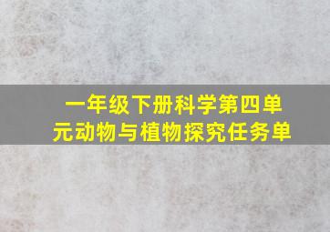 一年级下册科学第四单元动物与植物探究任务单