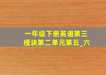 一年级下册英语第三模块第二单元第五_六