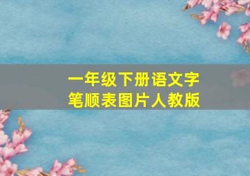 一年级下册语文字笔顺表图片人教版