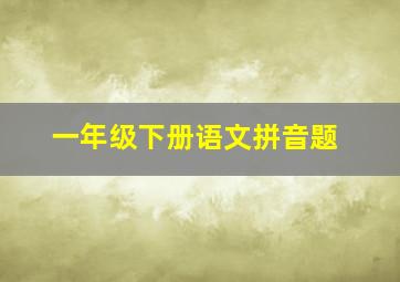 一年级下册语文拼音题