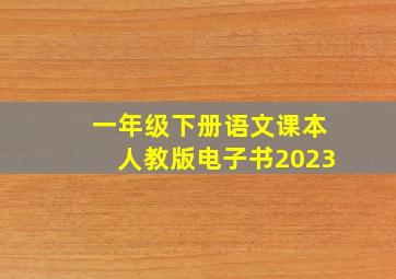 一年级下册语文课本人教版电子书2023