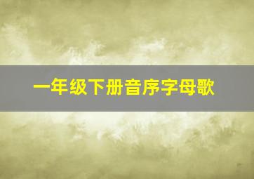 一年级下册音序字母歌