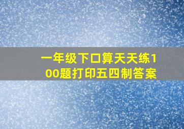 一年级下口算天天练100题打印五四制答案