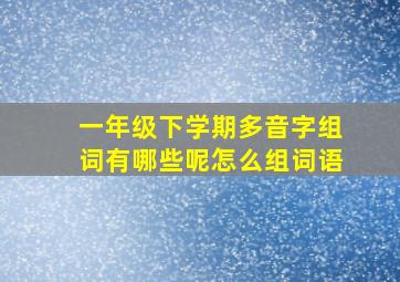 一年级下学期多音字组词有哪些呢怎么组词语