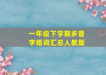 一年级下学期多音字组词汇总人教版