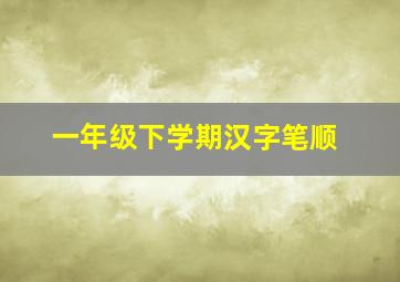 一年级下学期汉字笔顺