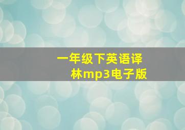 一年级下英语译林mp3电子版