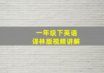 一年级下英语译林版视频讲解