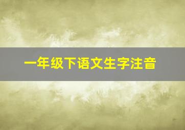 一年级下语文生字注音