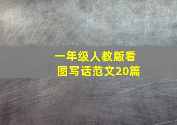 一年级人教版看图写话范文20篇