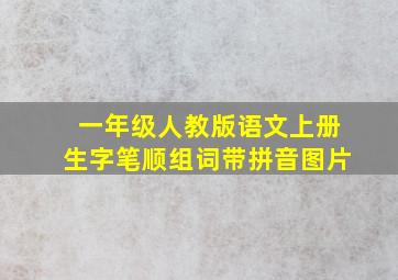 一年级人教版语文上册生字笔顺组词带拼音图片