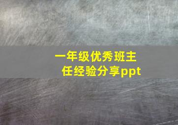 一年级优秀班主任经验分享ppt