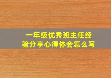 一年级优秀班主任经验分享心得体会怎么写