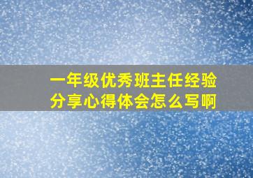 一年级优秀班主任经验分享心得体会怎么写啊