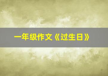 一年级作文《过生日》