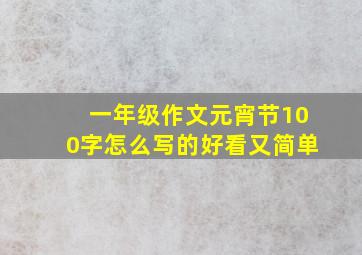 一年级作文元宵节100字怎么写的好看又简单