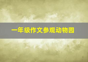 一年级作文参观动物园