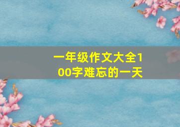 一年级作文大全100字难忘的一天