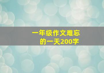 一年级作文难忘的一天200字